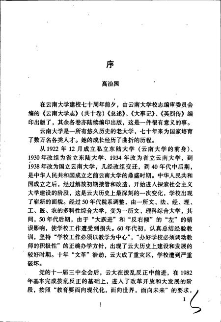 《云南大学志 第五卷 科研志》.pdf_云南省志插图5