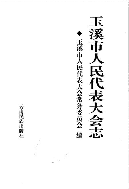 《玉溪市人民代表大会志》.pdf_云南省志插图1 《玉溪市人民代表大会志》.pdf_云南省志插图1