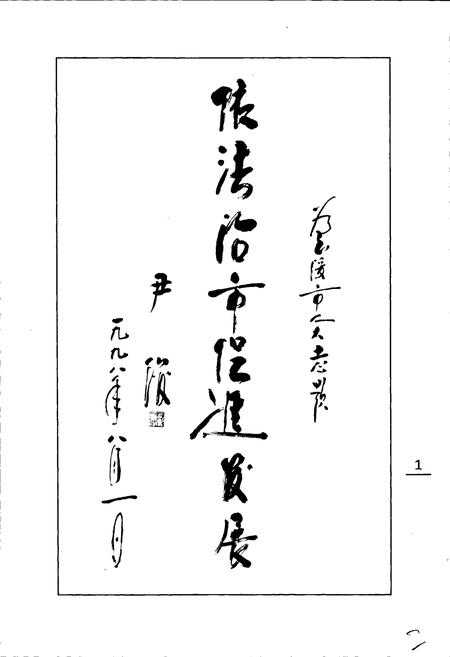 《玉溪市人民代表大会志》.pdf_云南省志插图2 《玉溪市人民代表大会志》.pdf_云南省志插图2