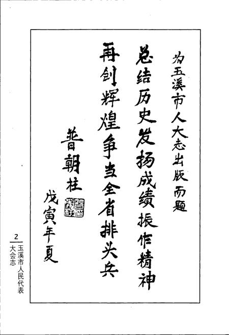 《玉溪市人民代表大会志》.pdf_云南省志插图3 《玉溪市人民代表大会志》.pdf_云南省志插图3