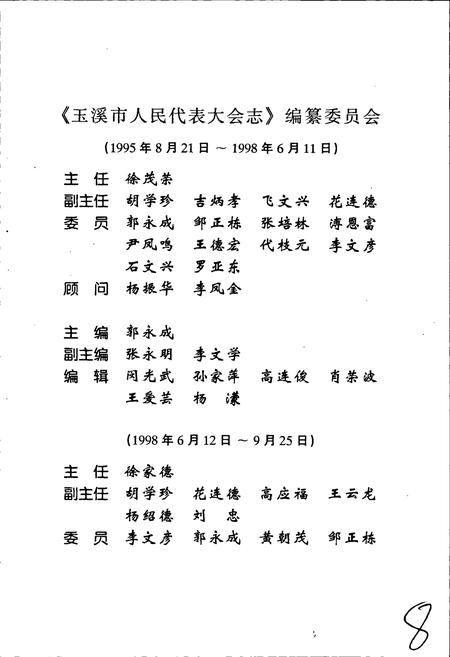《玉溪市人民代表大会志》.pdf_云南省志插图5 《玉溪市人民代表大会志》.pdf_云南省志插图5