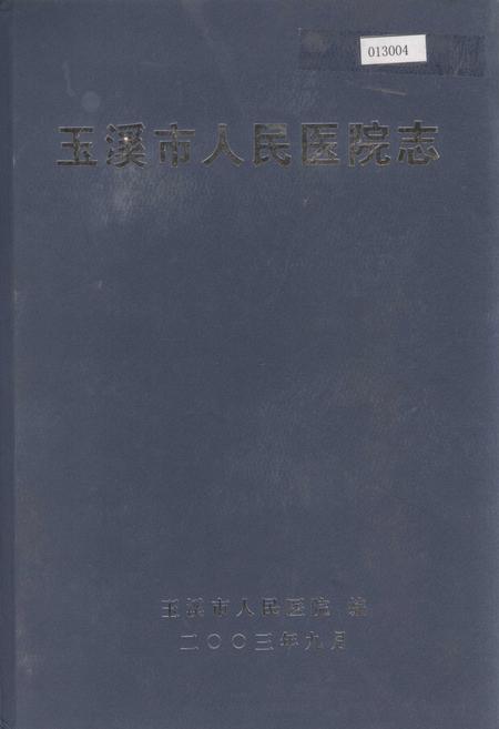 《玉溪市人民医院志》.pdf_云南省志