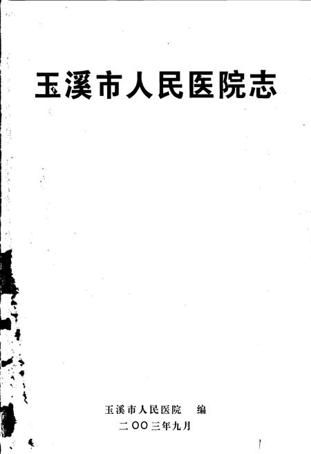 《玉溪市人民医院志》.pdf_云南省志插图1