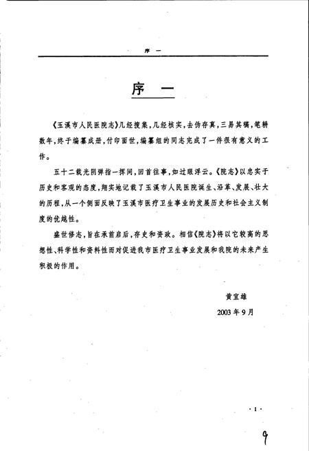 《玉溪市人民医院志》.pdf_云南省志插图3