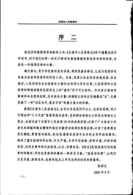 《玉溪市人民医院志》.pdf_云南省志插图4