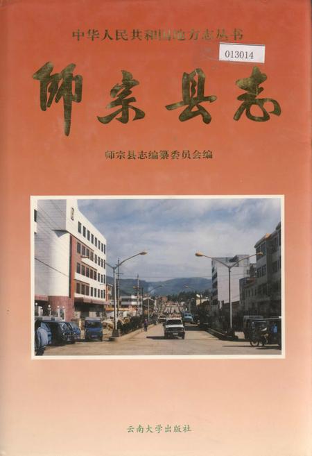 《师宗县志》.pdf_云南省志插图 《师宗县志》.pdf_云南省志插图