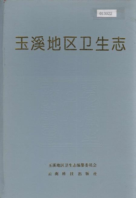 《玉溪地区卫生志》.pdf_云南省志插图 《玉溪地区卫生志》.pdf_云南省志插图