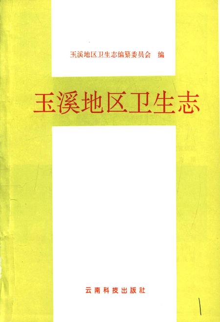 《玉溪地区卫生志》.pdf_云南省志插图1 《玉溪地区卫生志》.pdf_云南省志插图1