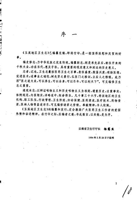 《玉溪地区卫生志》.pdf_云南省志插图4 《玉溪地区卫生志》.pdf_云南省志插图4