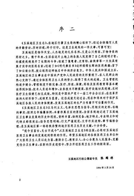 《玉溪地区卫生志》.pdf_云南省志插图5 《玉溪地区卫生志》.pdf_云南省志插图5