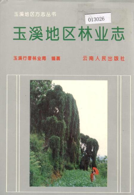 《玉溪地区林业志》.pdf_云南省志