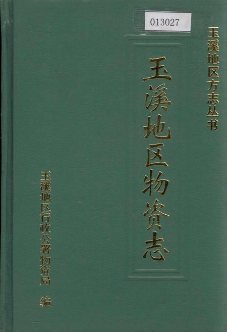 《玉溪地区物资志》.pdf_云南省志