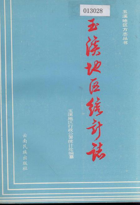 《玉溪地区统计志》.pdf_云南省志