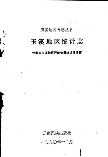 《玉溪地区统计志》.pdf_云南省志插图1