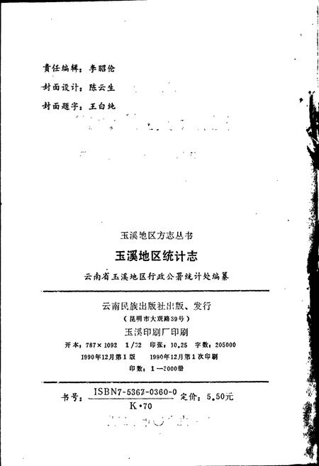 《玉溪地区统计志》.pdf_云南省志插图2