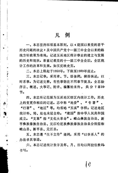 《玉溪地区统计志》.pdf_云南省志插图5