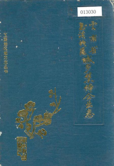 《云南省玉溪地区城乡集体企业志》.pdf_云南省志