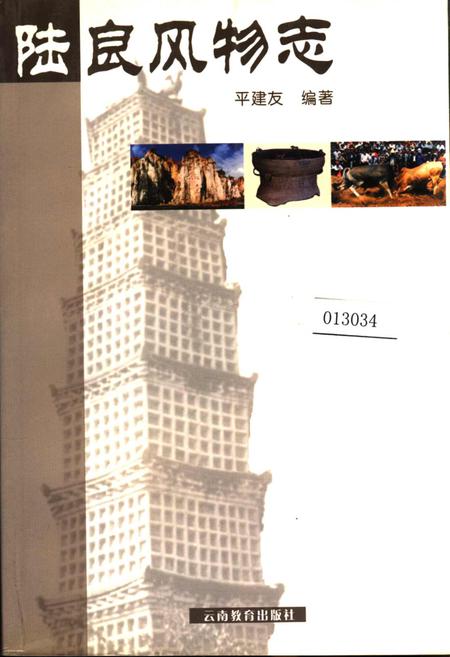 《陆良风物志》.pdf_云南省志