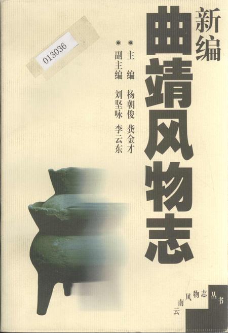 《新编曲靖风物志》.pdf_云南省志