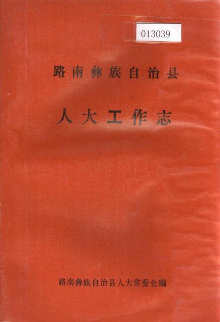 《路南彝族自治县人大工作志》.pdf_云南省志