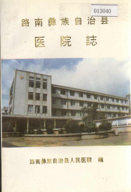 《路南彝族自治县医院志》.pdf_云南省志