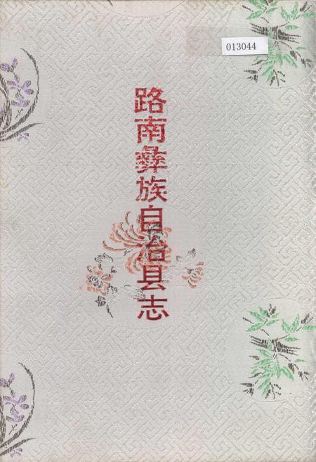 《路南彝族自治县志》.pdf_云南省志插图 《路南彝族自治县志》.pdf_云南省志插图