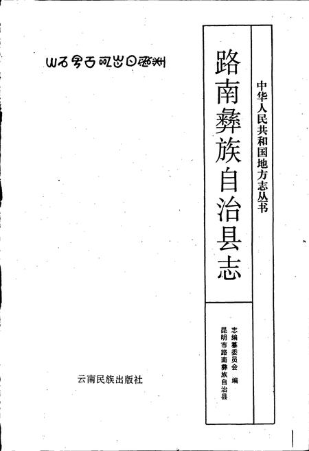 《路南彝族自治县志》.pdf_云南省志插图1 《路南彝族自治县志》.pdf_云南省志插图1