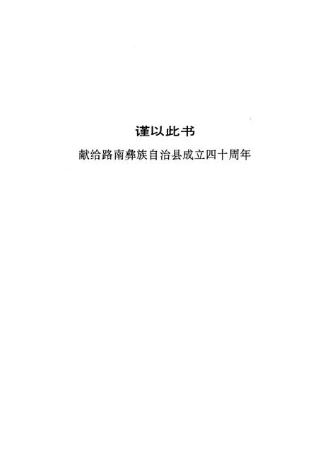 《路南彝族自治县志》.pdf_云南省志插图2 《路南彝族自治县志》.pdf_云南省志插图2