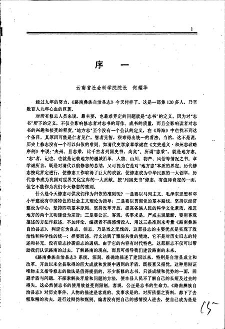 《路南彝族自治县志》.pdf_云南省志插图3 《路南彝族自治县志》.pdf_云南省志插图3