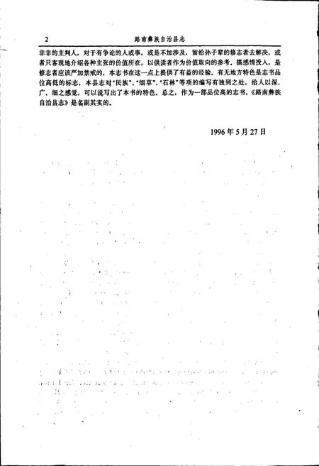 《路南彝族自治县志》.pdf_云南省志插图4 《路南彝族自治县志》.pdf_云南省志插图4