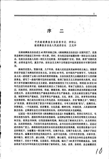 《路南彝族自治县志》.pdf_云南省志插图5 《路南彝族自治县志》.pdf_云南省志插图5