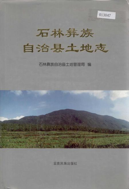 《石林彝族自治县土地志》.pdf_云南省志