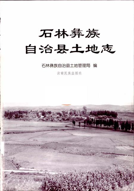 《石林彝族自治县土地志》.pdf_云南省志插图1