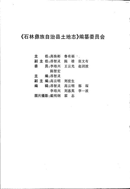 《石林彝族自治县土地志》.pdf_云南省志插图2