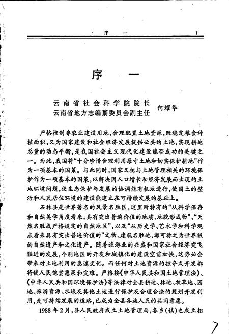 《石林彝族自治县土地志》.pdf_云南省志插图3