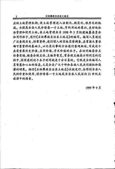 《石林彝族自治县土地志》.pdf_云南省志插图4