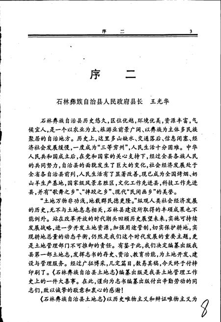《石林彝族自治县土地志》.pdf_云南省志插图5