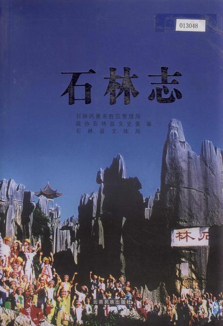 《石林志》.pdf_云南省志