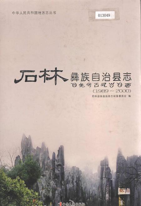 《石林彝族自治县志》.pdf_云南省志