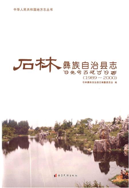 《石林彝族自治县志》.pdf_云南省志插图1