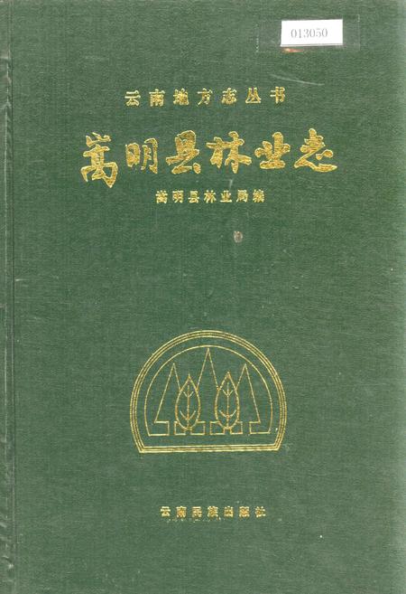 《嵩明县林业志》.pdf_云南省志