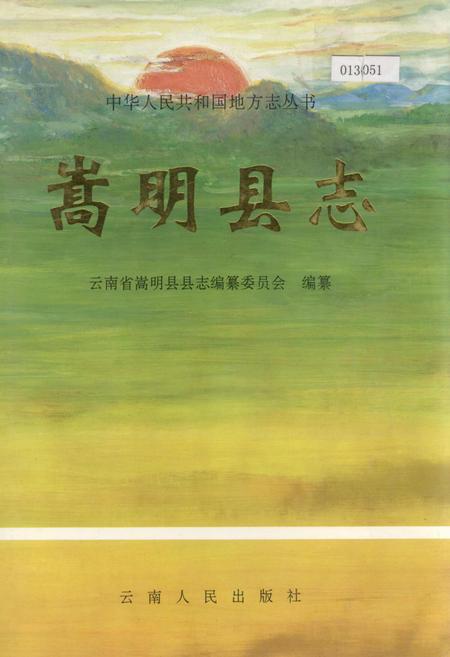 《嵩明县志》.pdf_云南省志