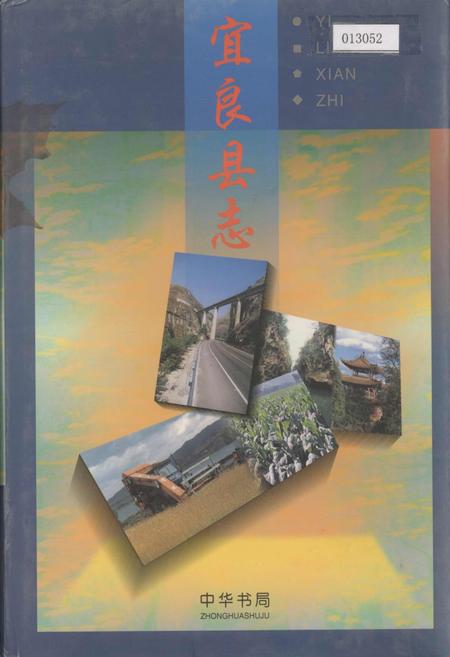 《宜良县志》.pdf_云南省志