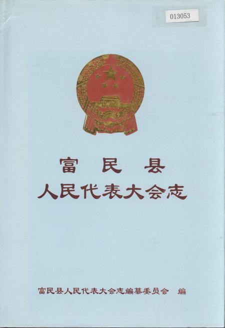 《富民县人民代表大会志》.pdf_云南省志