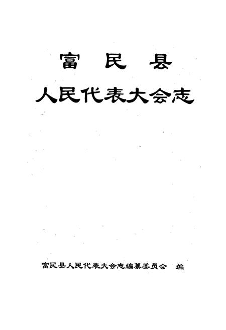 《富民县人民代表大会志》.pdf_云南省志插图1 《富民县人民代表大会志》.pdf_云南省志插图1