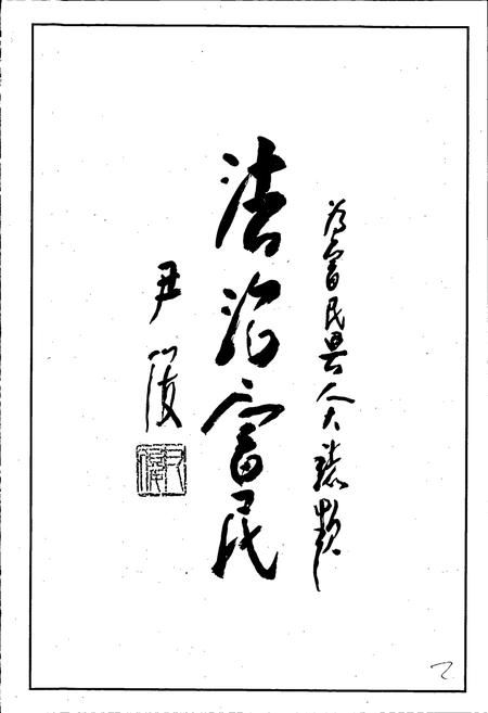 《富民县人民代表大会志》.pdf_云南省志插图3 《富民县人民代表大会志》.pdf_云南省志插图3