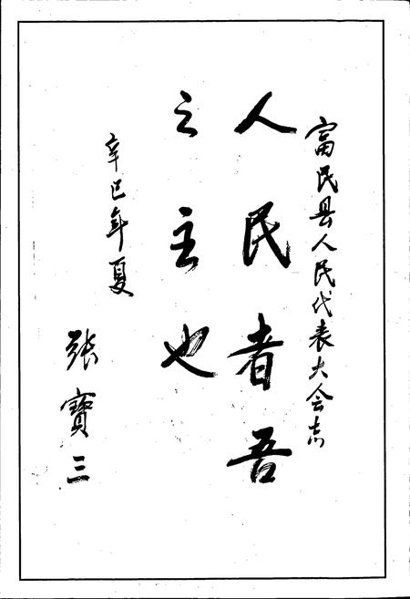 《富民县人民代表大会志》.pdf_云南省志插图4 《富民县人民代表大会志》.pdf_云南省志插图4