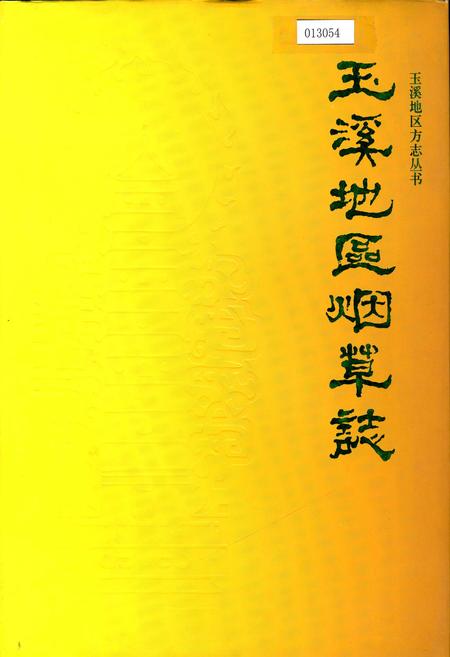 《玉溪地区烟草志》.pdf_云南省志