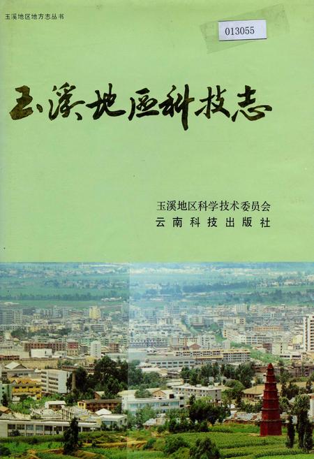 《玉溪地区科技志》.pdf_云南省志
