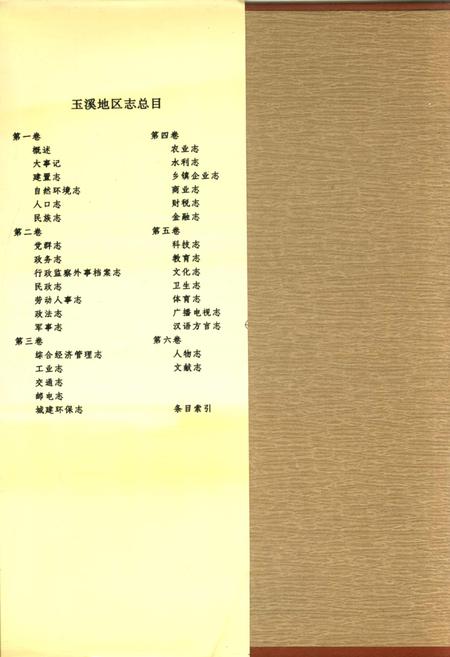 《玉溪地区志 第六卷》.pdf_云南省志插图1 《玉溪地区志 第六卷》.pdf_云南省志插图1
